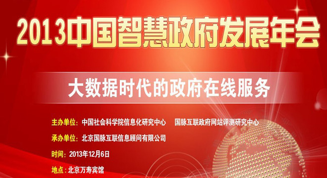2013中国智慧政府年会丨大数据@@时代的政府在线服务@@