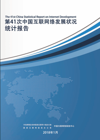 中国互联网络发展状况统计报告@@@@（CNNIC41）