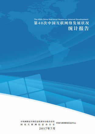 中国互联网络发展状况统计报告@@@@（CNNIC40）