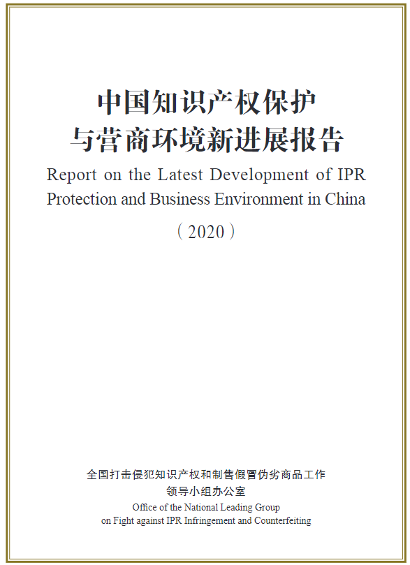 《中国知识产权保护与营商环境@@新进展报告@@@@（2020）》发布@@